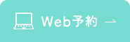 Web予約