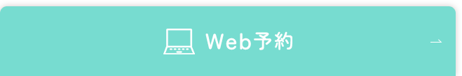 Web予約