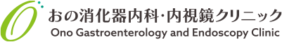 おの消化器内科・内視鏡クリニック