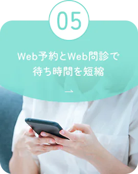 05 Web予約とWeb問診で待ち時間を短縮