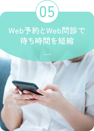 05 Web予約とWeb問診で待ち時間を短縮