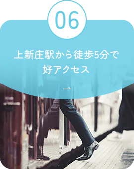 06 上新庄駅から徒歩5分で好アクセス