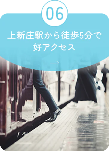 06 上新庄駅から徒歩5分で好アクセス