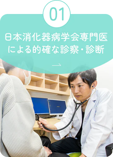 01 日本消化器病学会専門医による的確な診察・診断