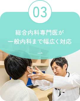 03 総合内科専門医が一般内科まで幅広く対応