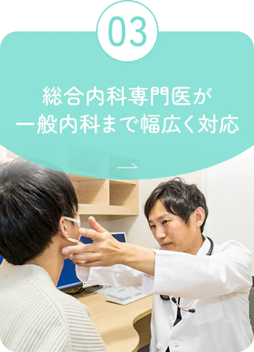 03 総合内科専門医が一般内科まで幅広く対応