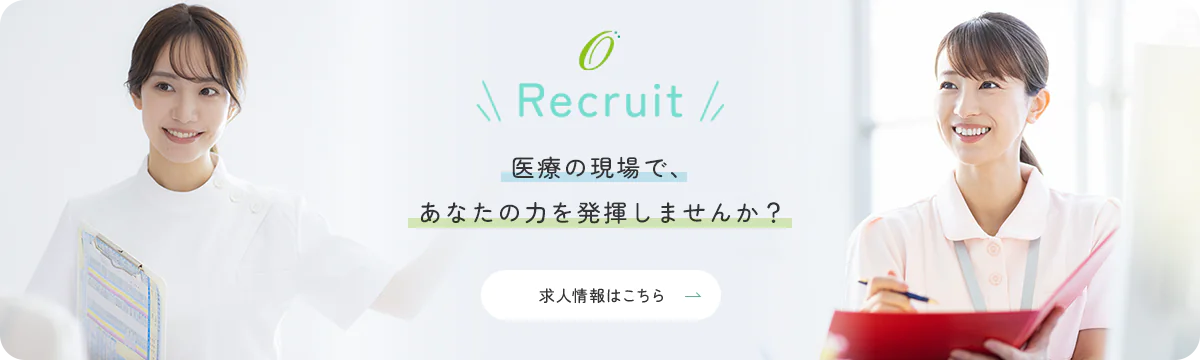 Recruit 医療の現場で、あなたの力を発揮しませんか？