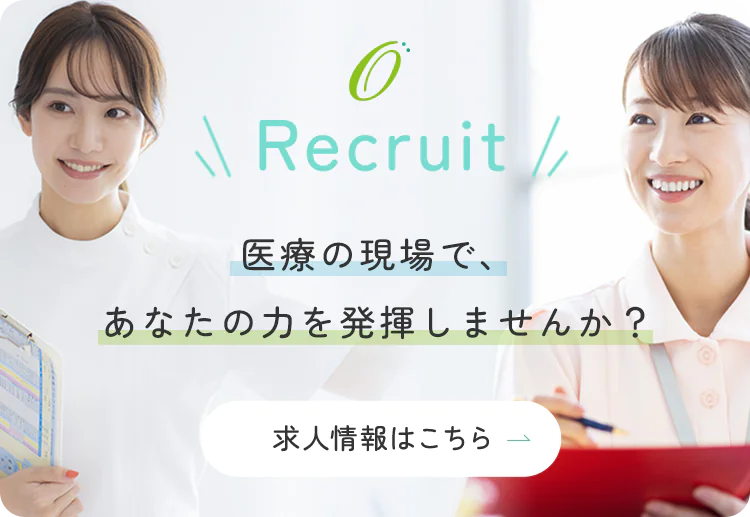 Recruit 医療の現場で、あなたの力を発揮しませんか？